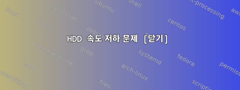 HDD 속도 저하 문제 [닫기]