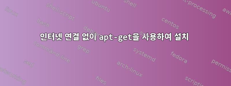 인터넷 연결 없이 apt-get을 사용하여 설치