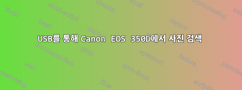 USB를 통해 Canon EOS 350D에서 사진 검색