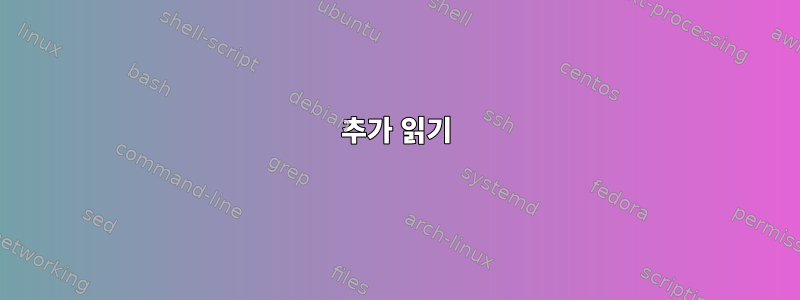 추가 읽기