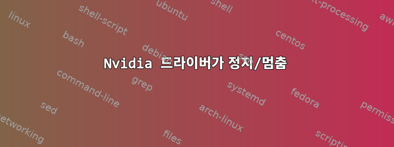 Nvidia 드라이버가 정지/멈춤