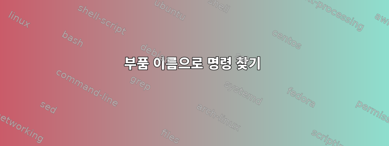 부품 이름으로 명령 찾기