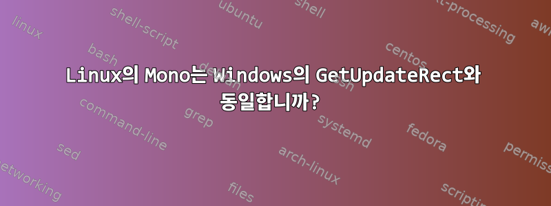 Linux의 Mono는 Windows의 GetUpdateRect와 동일합니까?