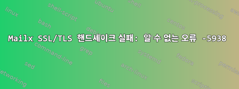 Mailx SSL/TLS 핸드셰이크 실패: 알 수 없는 오류 -5938