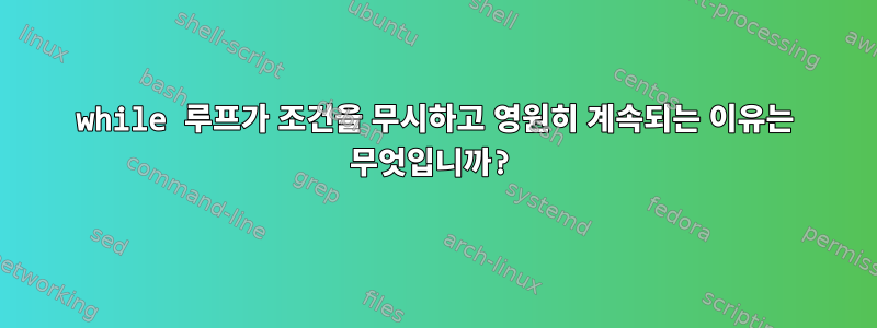 while 루프가 조건을 무시하고 영원히 계속되는 이유는 무엇입니까?