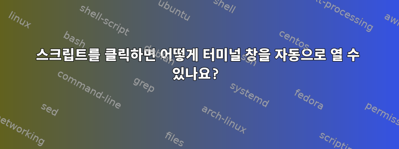 스크립트를 클릭하면 어떻게 터미널 창을 자동으로 열 수 있나요?