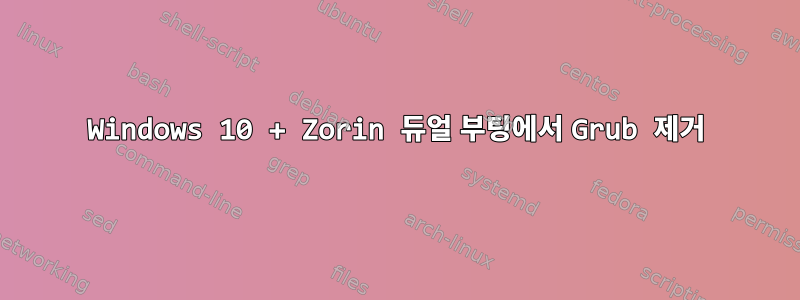 Windows 10 + Zorin 듀얼 부팅에서 Grub 제거