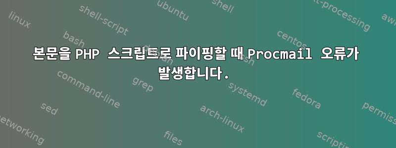 본문을 PHP 스크립트로 파이핑할 때 Procmail 오류가 발생합니다.