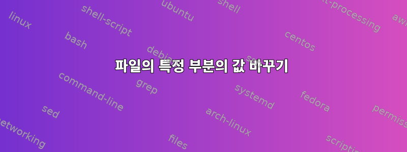 파일의 특정 부분의 값 바꾸기