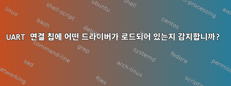 UART 연결 칩에 어떤 드라이버가 로드되어 있는지 감지합니까?