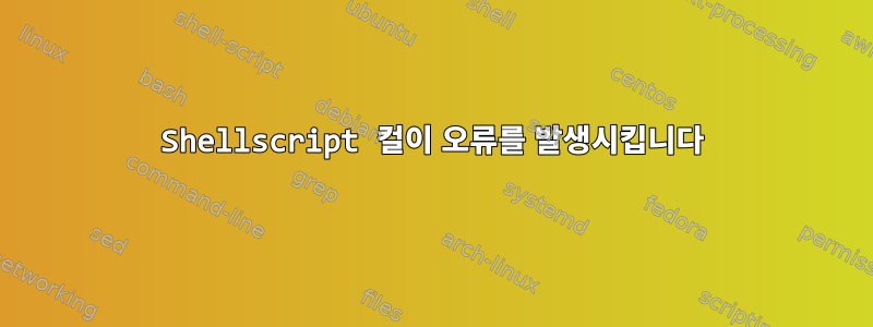 Shellscript 컬이 오류를 발생시킵니다