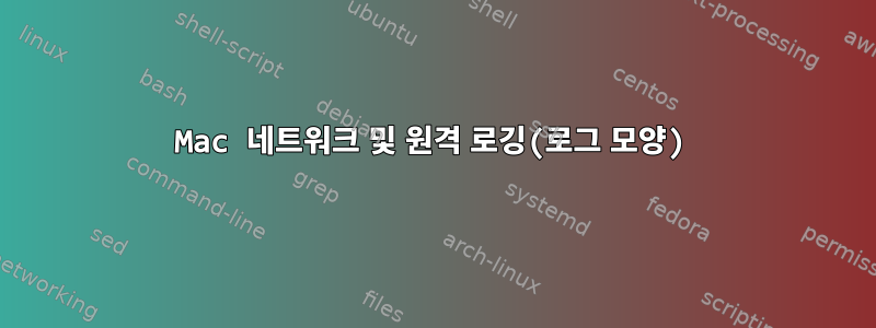 Mac 네트워크 및 원격 로깅(로그 모양)