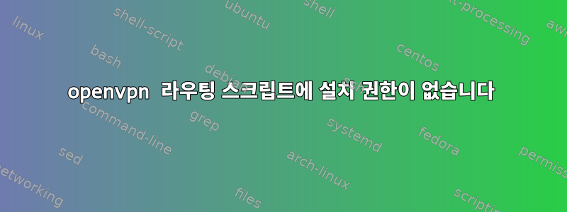 openvpn 라우팅 스크립트에 설치 권한이 없습니다