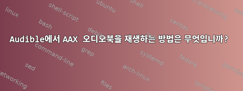 Audible에서 AAX 오디오북을 재생하는 방법은 무엇입니까?