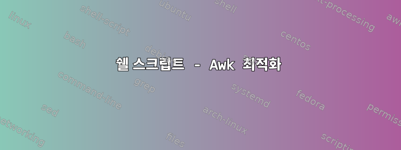 쉘 스크립트 - Awk 최적화