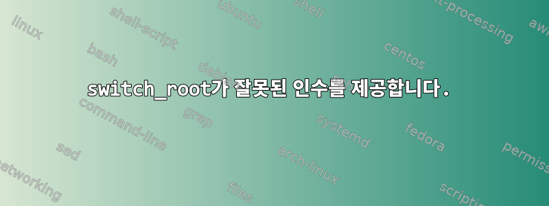 switch_root가 잘못된 인수를 제공합니다.