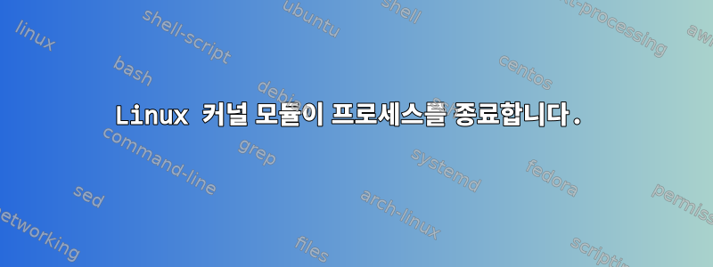 Linux 커널 모듈이 프로세스를 종료합니다.