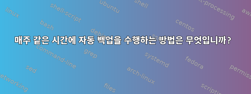 매주 같은 시간에 자동 백업을 수행하는 방법은 무엇입니까?