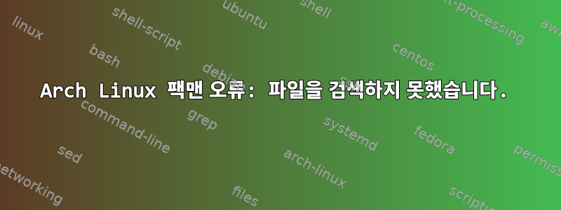 Arch Linux 팩맨 오류: 파일을 검색하지 못했습니다.