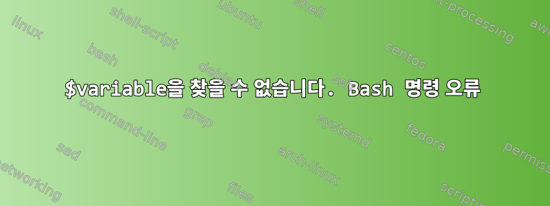 $variable을 찾을 수 없습니다. Bash 명령 오류