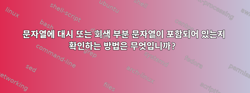 문자열에 대시 또는 회색 부분 문자열이 포함되어 있는지 확인하는 방법은 무엇입니까?