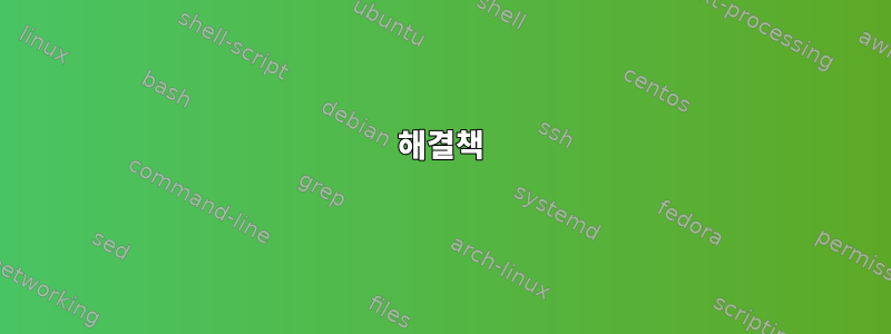 해결책