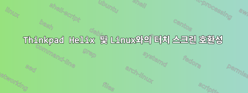 Thinkpad Helix 및 Linux와의 터치 스크린 호환성