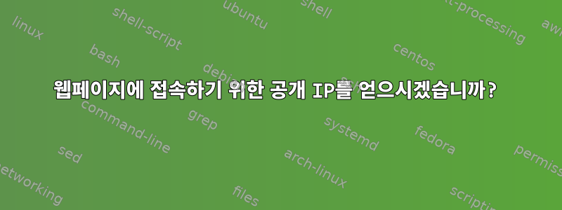 웹페이지에 접속하기 위한 공개 IP를 얻으시겠습니까?