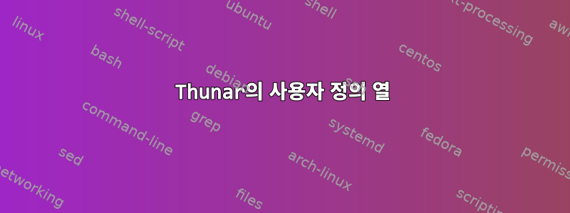 Thunar의 사용자 정의 열