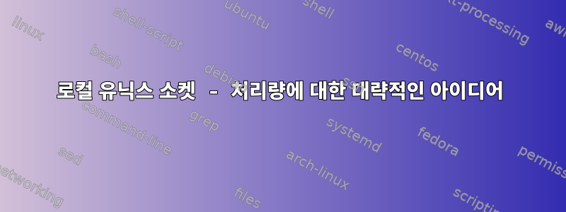 로컬 유닉스 소켓 - 처리량에 대한 대략적인 아이디어