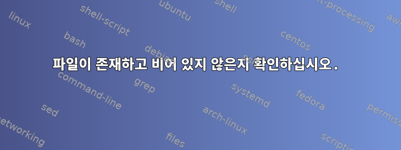 파일이 존재하고 비어 있지 않은지 확인하십시오.