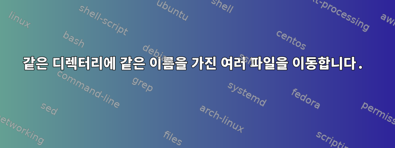 같은 디렉터리에 같은 이름을 가진 여러 파일을 이동합니다.