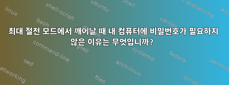 최대 절전 모드에서 깨어날 때 내 컴퓨터에 비밀번호가 필요하지 않은 이유는 무엇입니까?