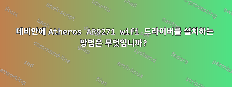 데비안에 Atheros AR9271 wifi 드라이버를 설치하는 방법은 무엇입니까?