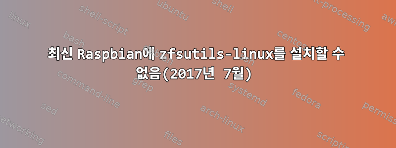 최신 Raspbian에 zfsutils-linux를 설치할 수 없음(2017년 7월)