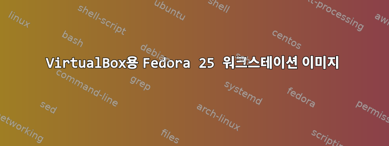 VirtualBox용 Fedora 25 워크스테이션 이미지