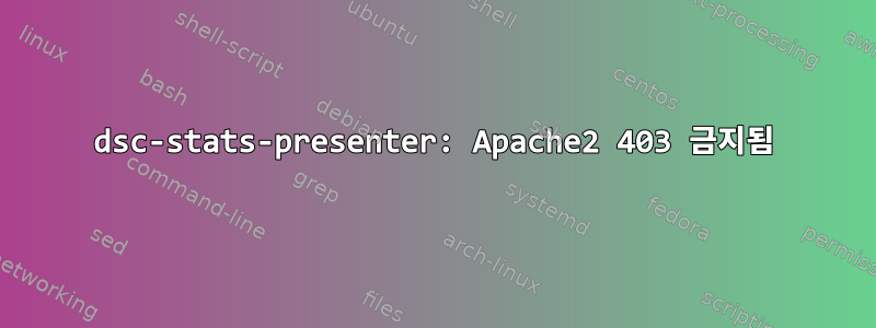 dsc-stats-presenter: Apache2 403 금지됨