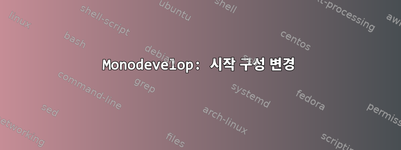 Monodevelop: 시작 구성 변경