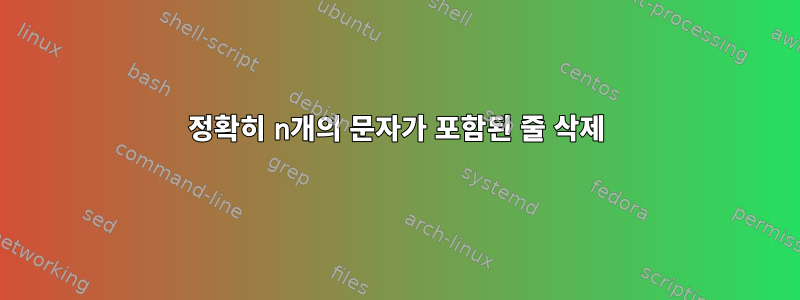 정확히 n개의 문자가 포함된 줄 삭제