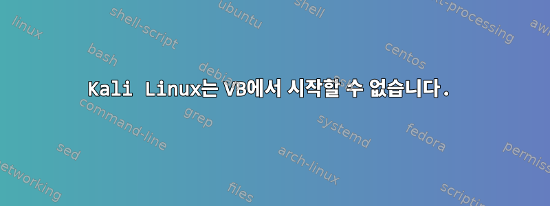 Kali Linux는 VB에서 시작할 수 없습니다.