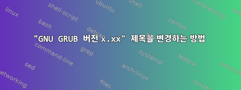 "GNU GRUB 버전 x.xx" 제목을 변경하는 방법