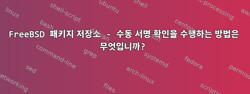 FreeBSD 패키지 저장소 - 수동 서명 확인을 수행하는 방법은 무엇입니까?