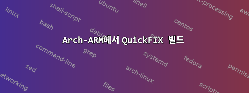 Arch-ARM에서 QuickFIX 빌드