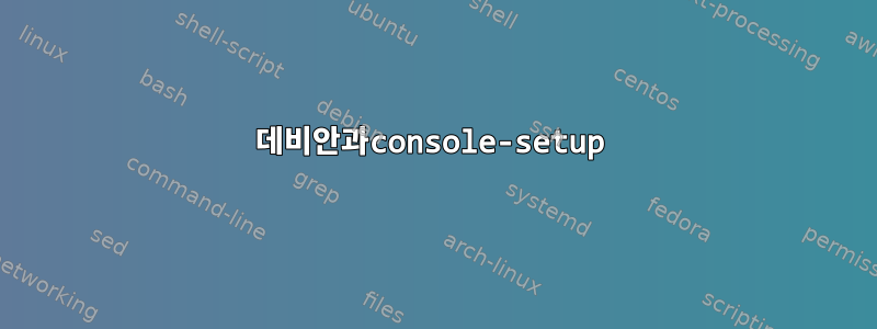 데비안과console-setup