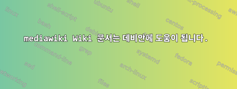 mediawiki Wiki 문서는 데비안에 도움이 됩니다.