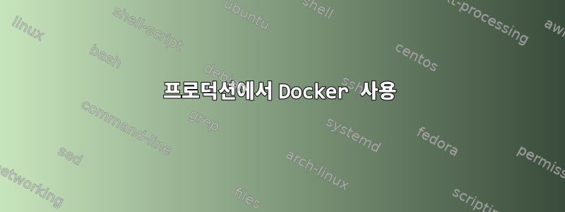 프로덕션에서 Docker 사용