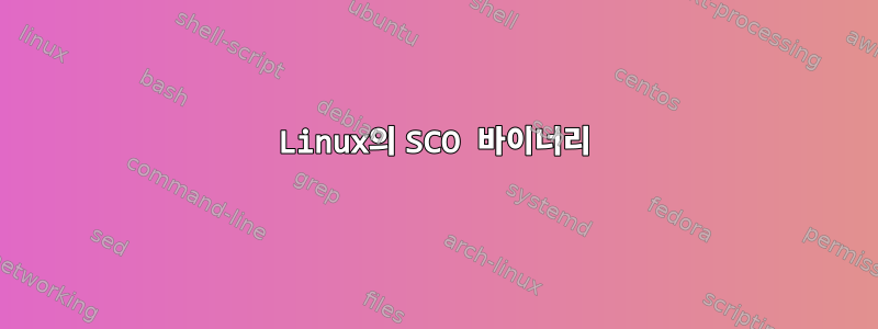 Linux의 SCO 바이너리