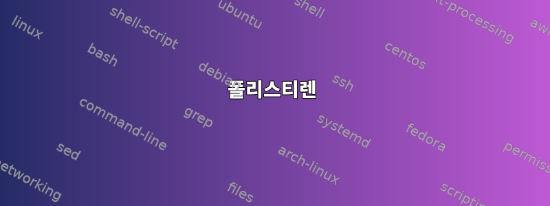 폴리스티렌