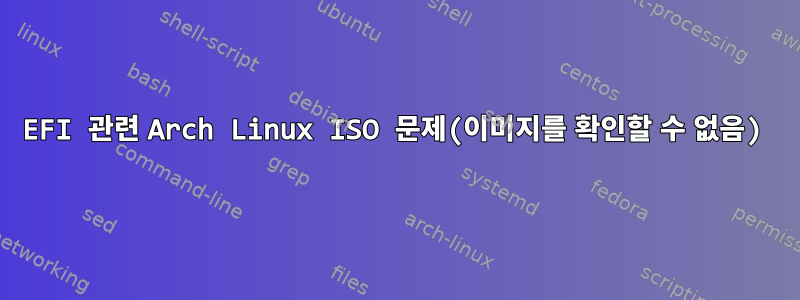 EFI 관련 Arch Linux ISO 문제(이미지를 확인할 수 없음)