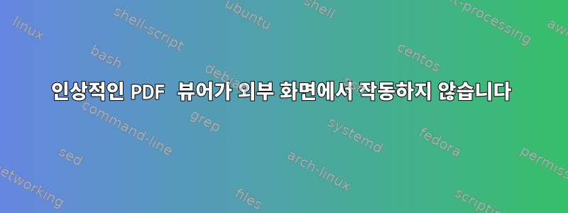 인상적인 PDF 뷰어가 외부 화면에서 작동하지 않습니다